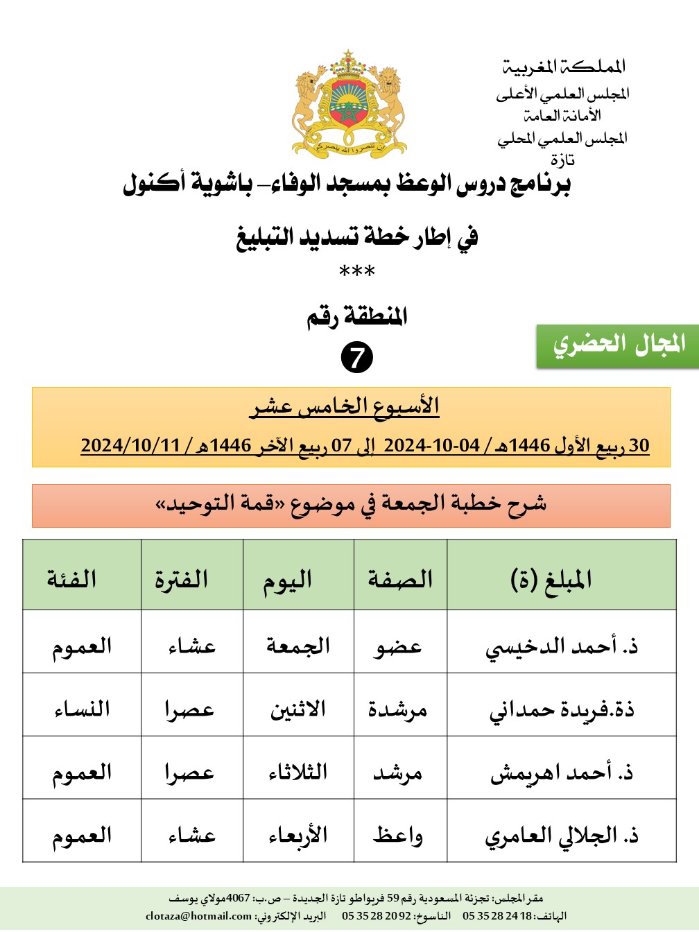 (برنامج دروس تسديد التبليغ (الأسبوع الخامس عشر))