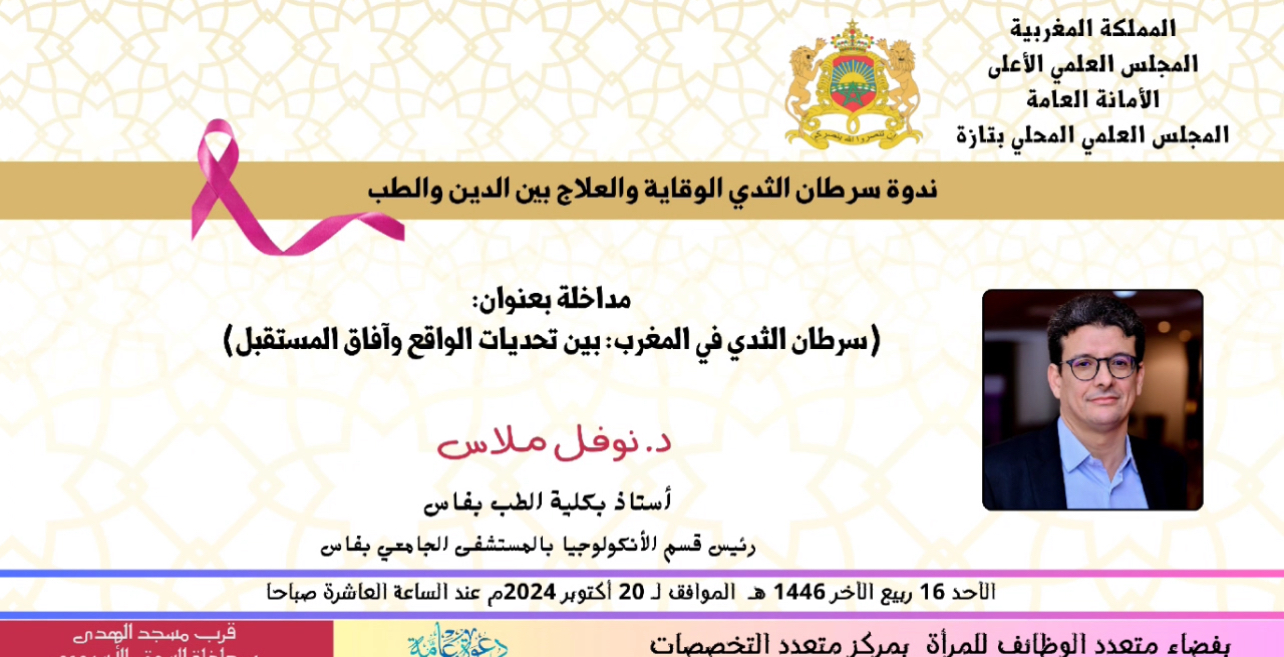 الجزء الثالث من فعاليات الندوة التحسيسية بسرطان الثدي مداخلة د نوفل ملاس