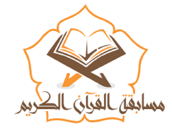 إعلان عن مسابقة في حفظ القرآن الكريم