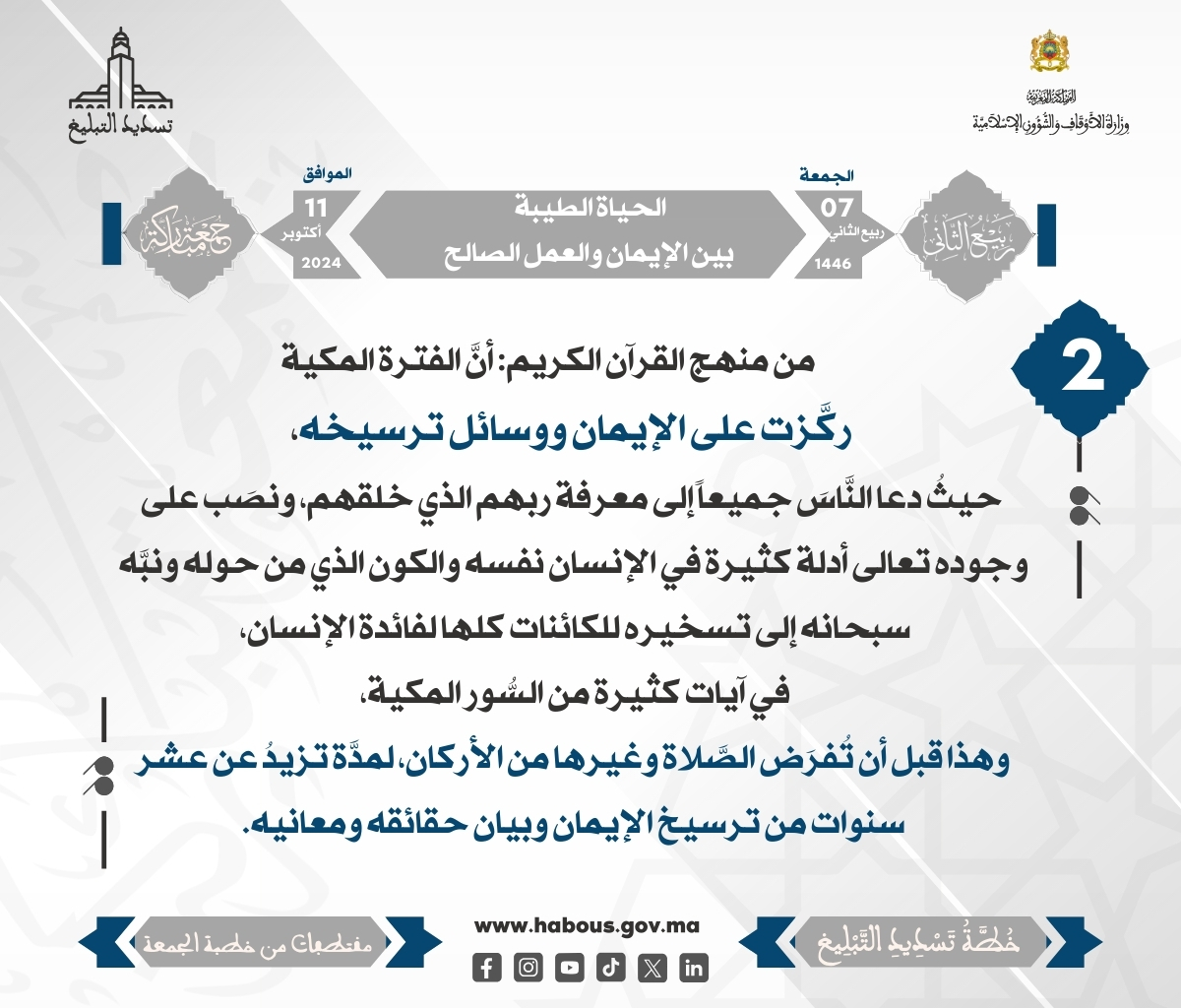 الحياة الطيبة بين الإيمان والعمل الصالح (02)