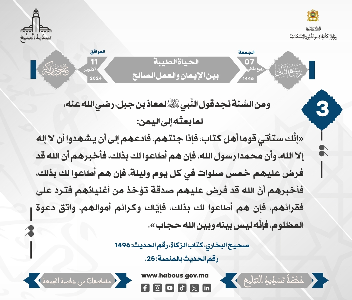 – الحياة الطيبة بين الإيمان والعمل الصالح (03)
