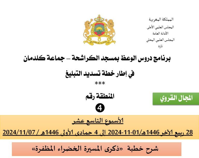 برنامج دروس تسديد التبليغ (‘ الأسبوع التاسع عشر’).