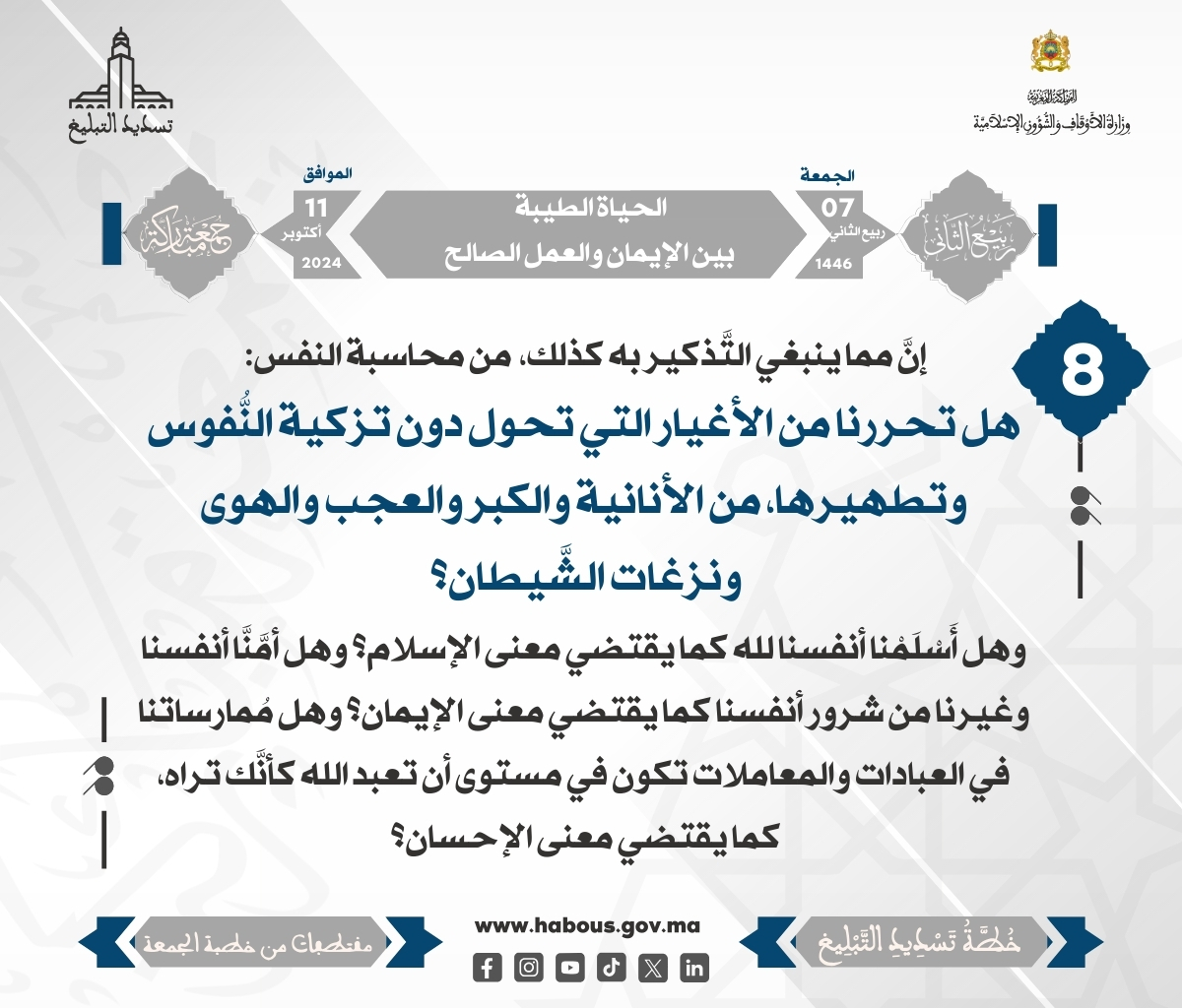 – الحياة الطيبة بين الإيمان والعمل الصالح (08)