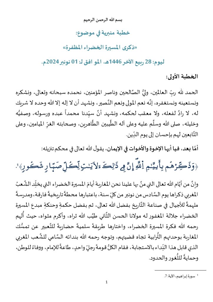 خطبة_خاصة_بالمسيرة_الخضراء_page-0001-724x1024 خطبة منبرية في موضوع:«ذكرى المسيرة الخضراء المظفرة»