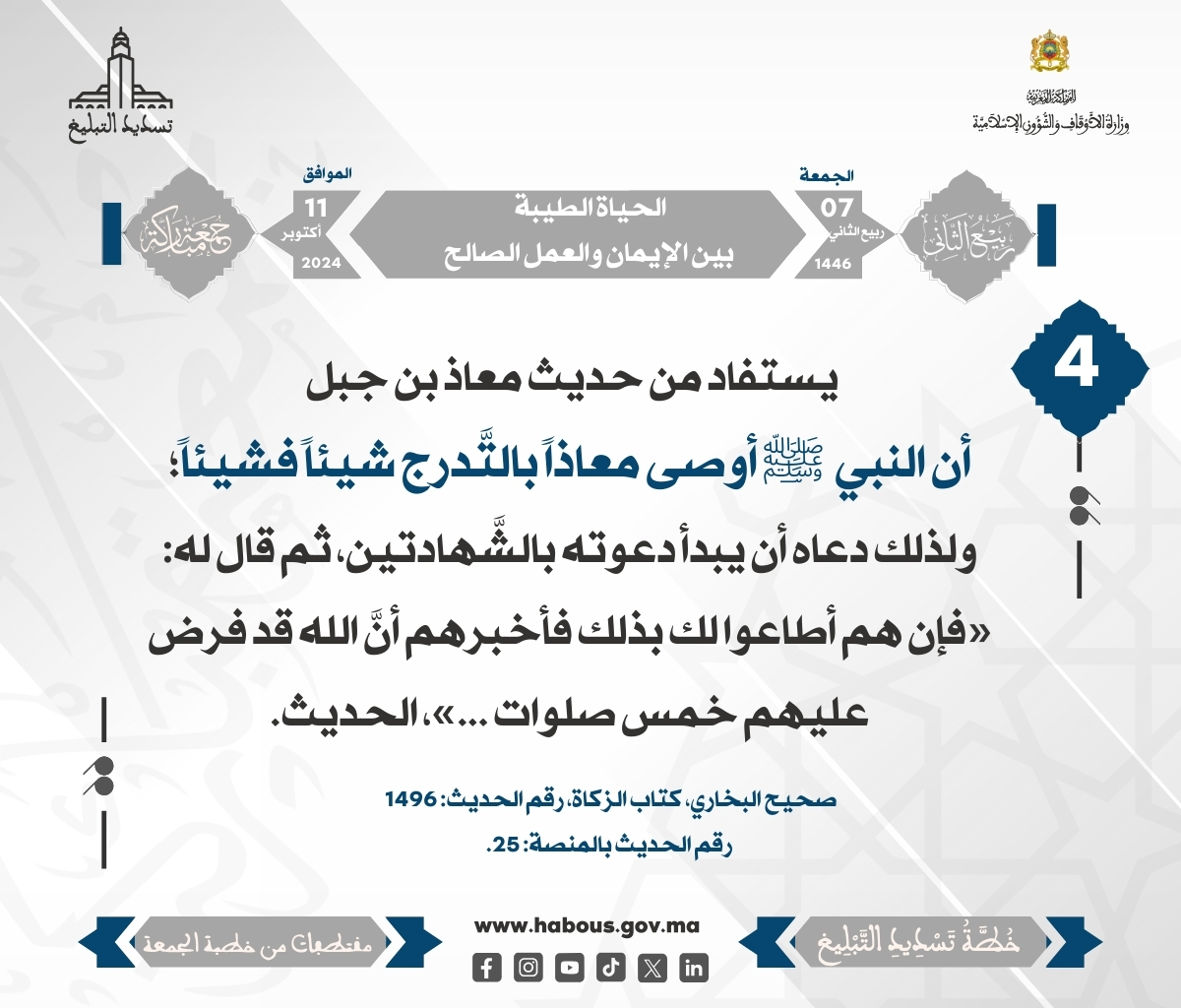 – الحياة الطيبة بين الإيمان والعمل الصالح (04)