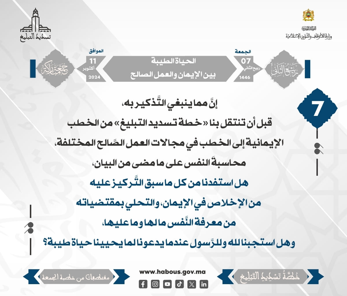 – الحياة الطيبة بين الإيمان والعمل الصالح (07)