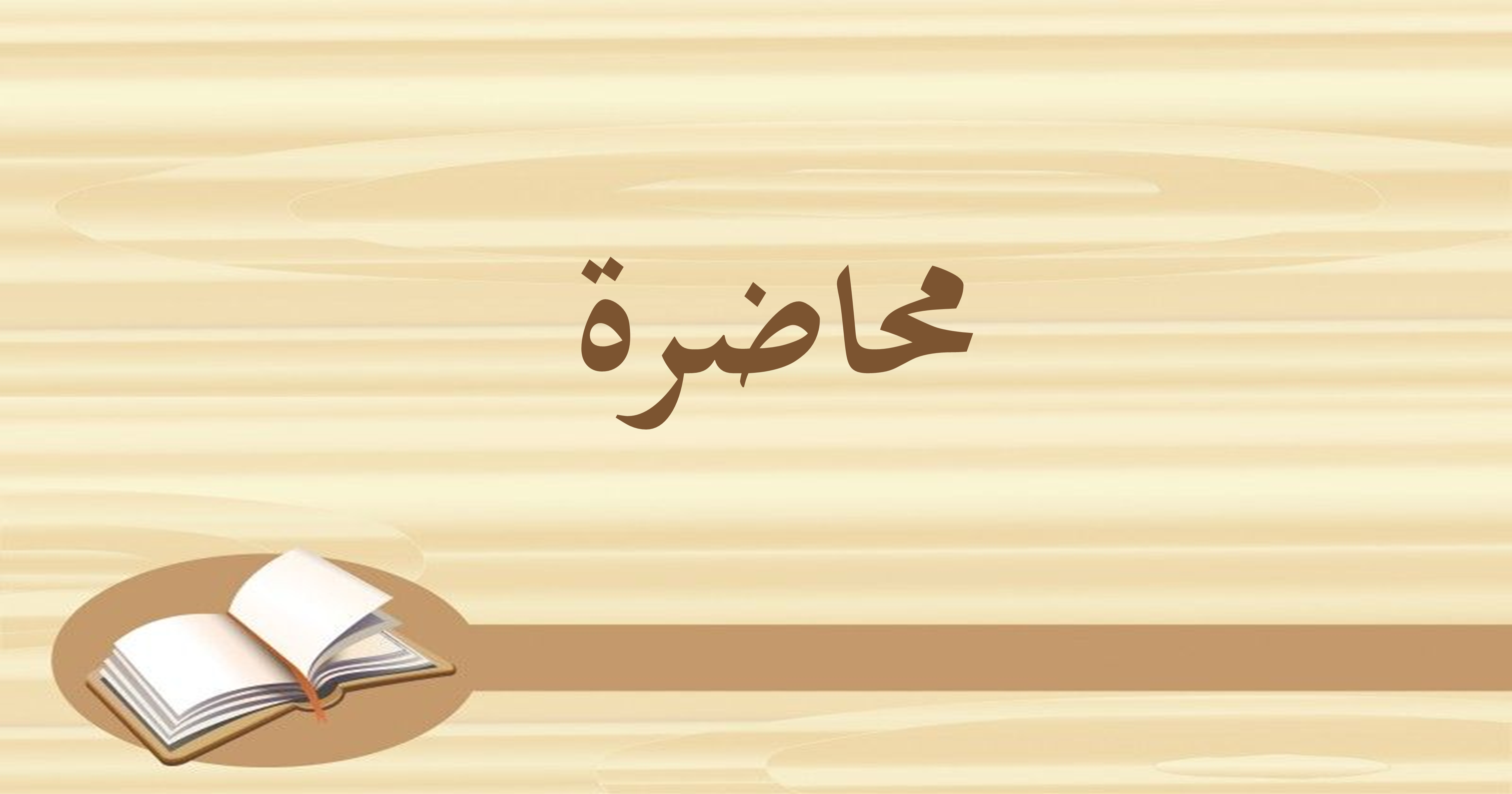 شرح حديث (قول النبي صلى الله عليه وسلم لعبد الله بن عباس رضي الله عنهما: “يا غلام إني أعلمك كلمات …”)