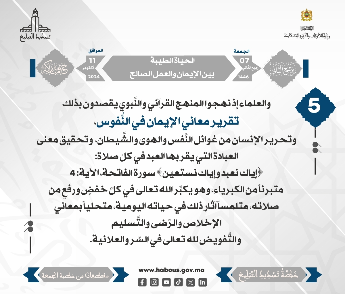 – الحياة الطيبة بين الإيمان والعمل الصالح (05)