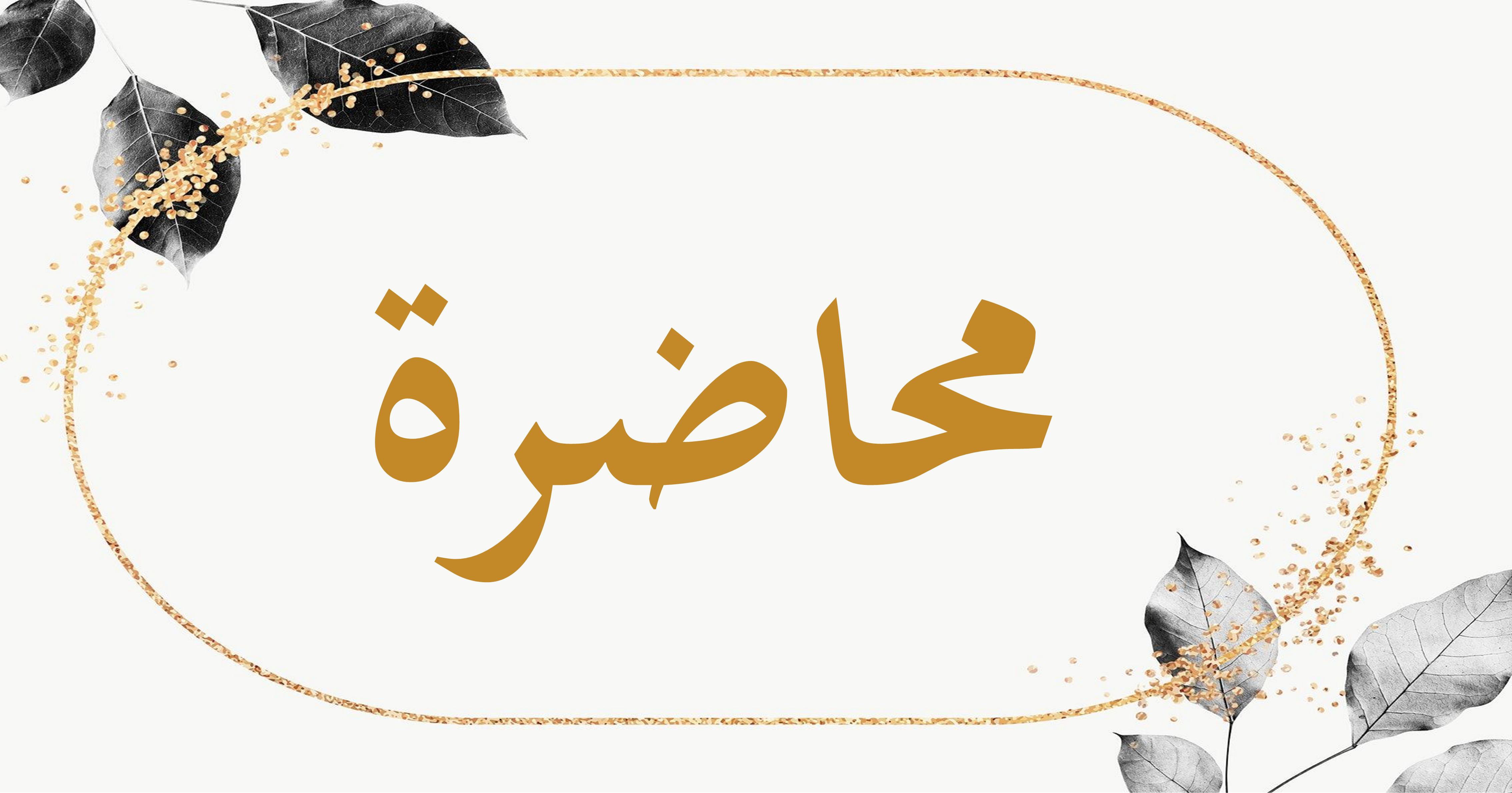 محاضرة بعنوان: “الشجرة المباركة، ودورها في تحقيق السعادة المنشودة “