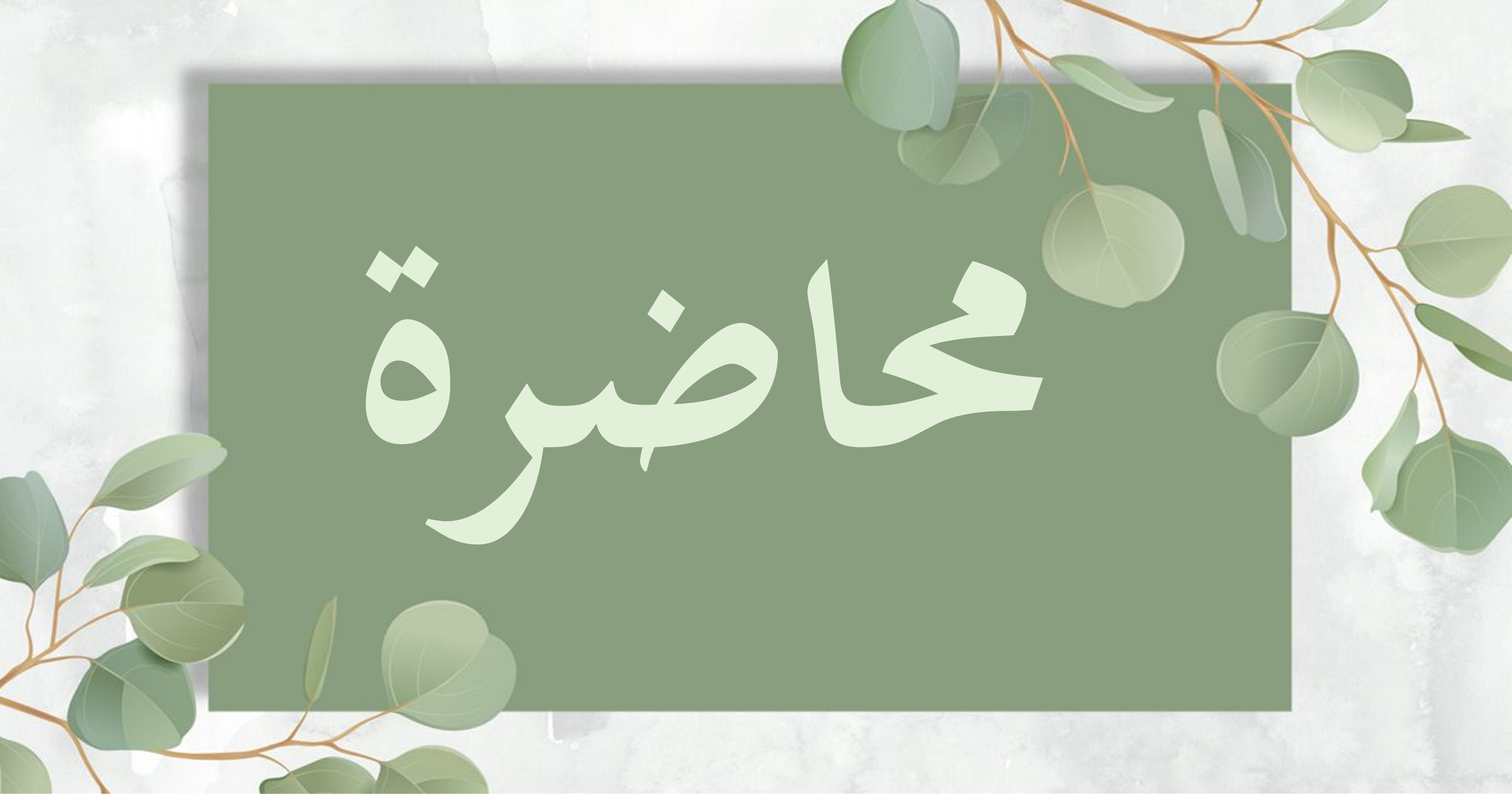 محاضرة بعنوان: “شجرة الزيتون آثارها وثمارها”