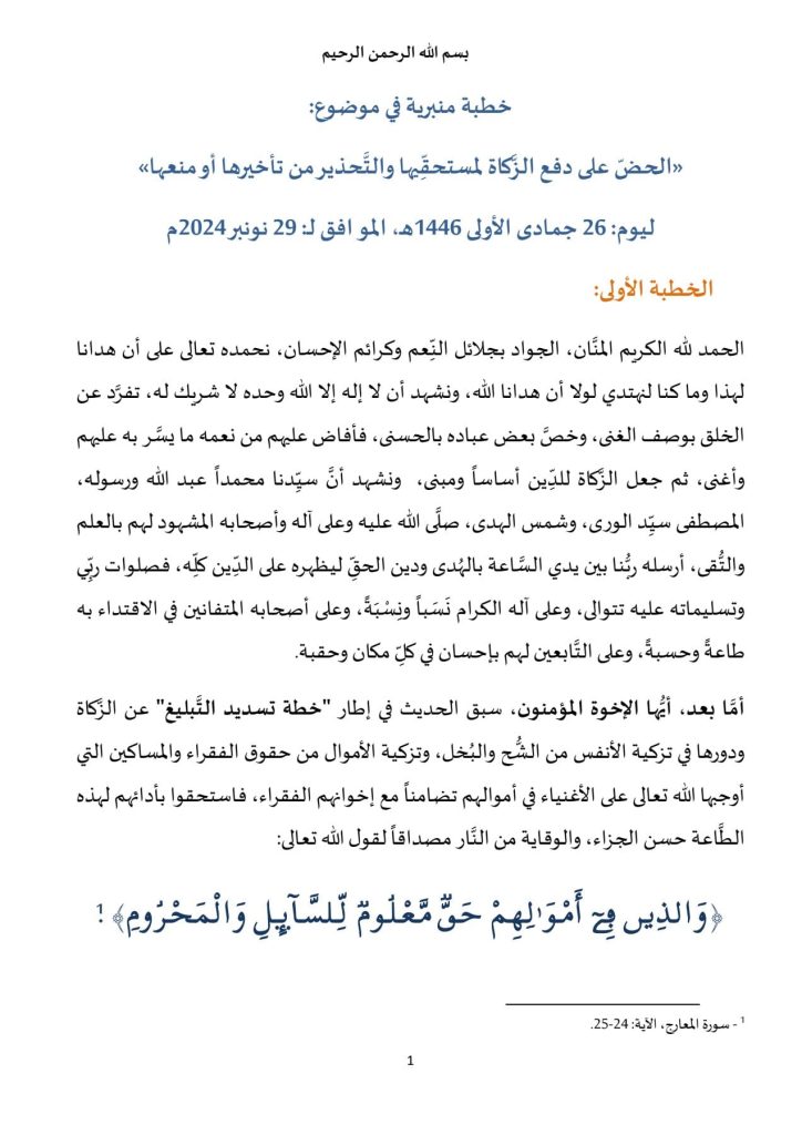 1-5-724x1024 **** خطبة منبرية في موضوع : «الحضّ على دفع الزَّكاة لمستحقِّيها والتَّحذير من تأخيرها أو منعها» . ليوم: 26 جمادى الأولى 1446هـ، الموافق لـ: 29 نوفمبر 2024م