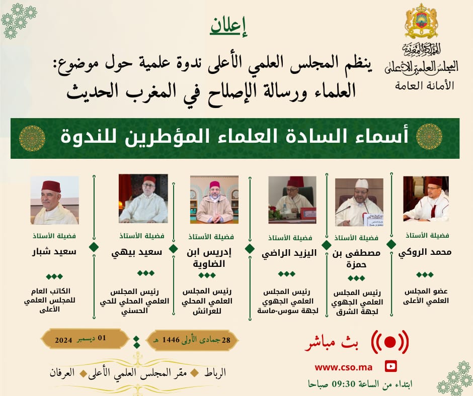 البث المباشر لندوة المجلس العلمي الأعلى في موضوع: العلماء ورسالة الإصلاح في المغرب الحديث (الجلسة الافتتاحية)
