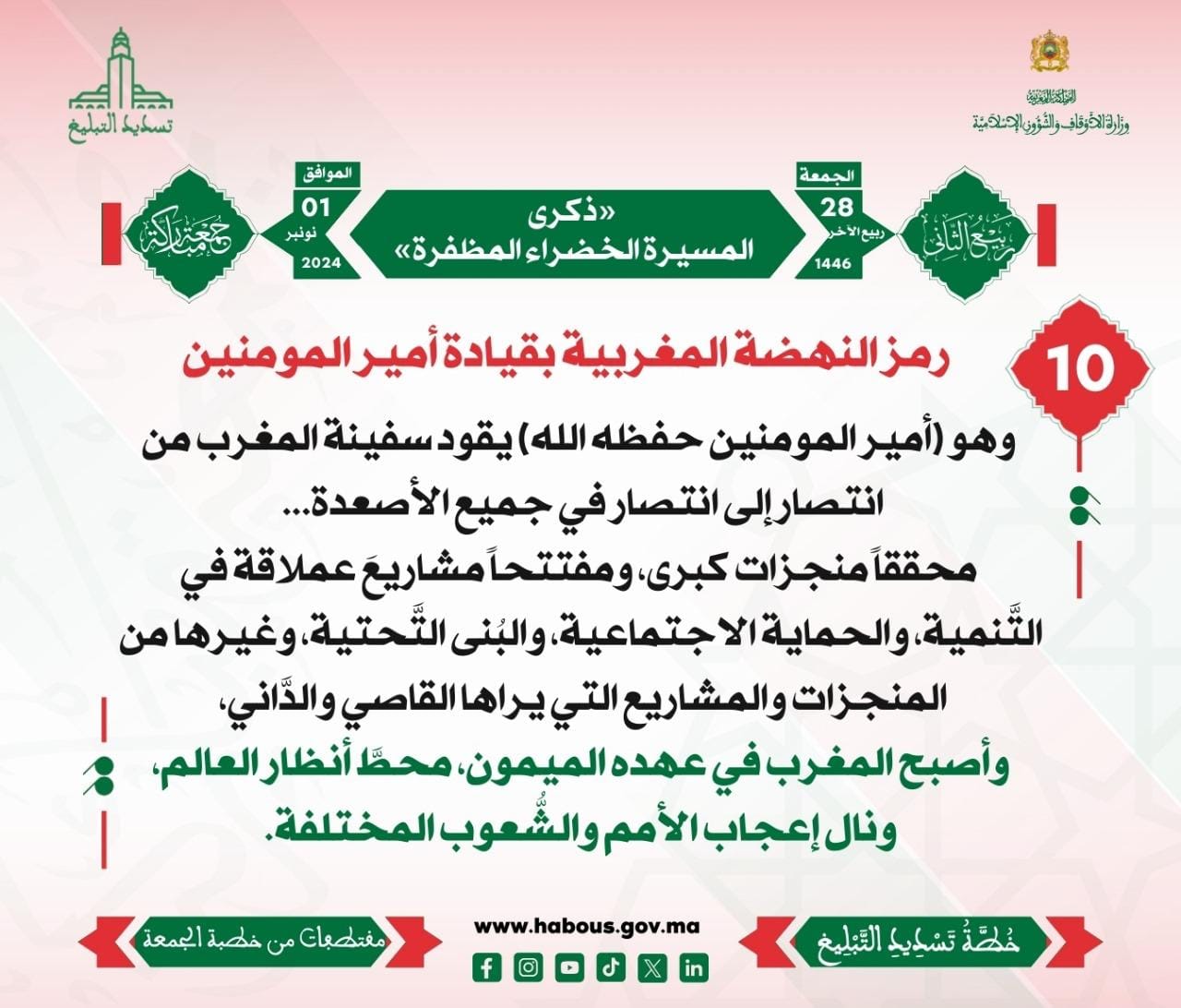 *** «ذكرى المسيرة الخضراء المظفرة» (10).