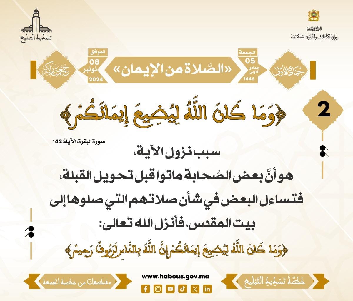 *** «الصَّلاة من الإيمان» (02) .