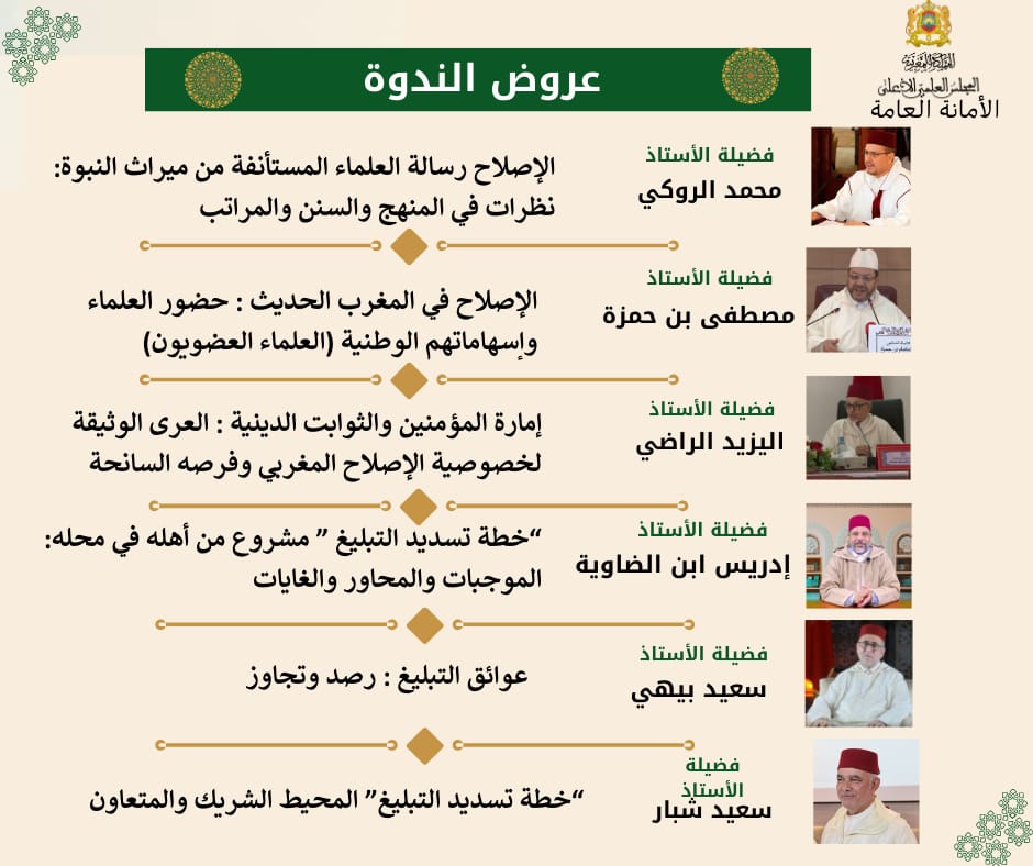 2-6 ندوة علمية في موضوع "العلماء ورسالة الإصلاح" من تنظيم المجلس العلمي الأعلى