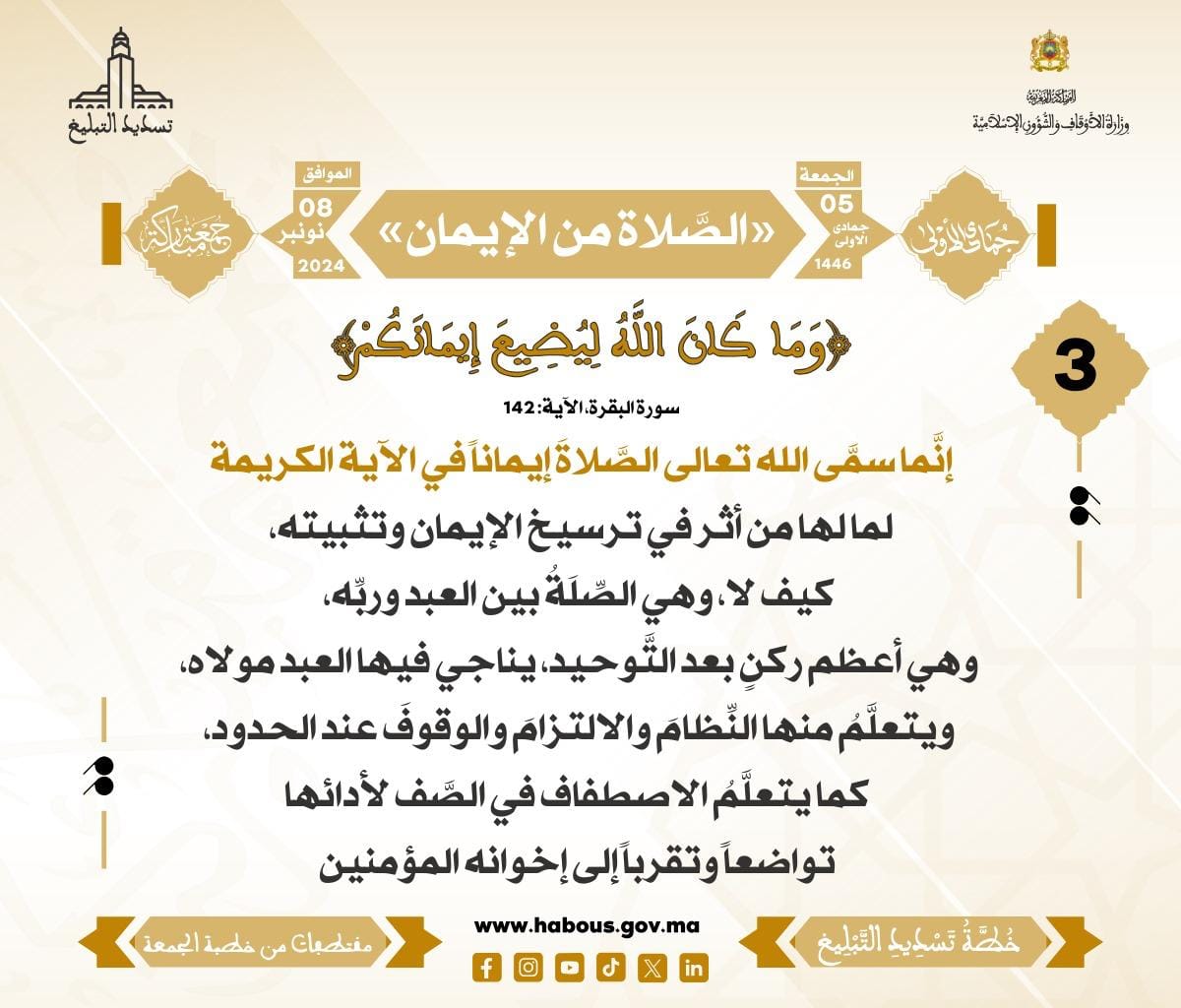 *** «الصَّلاة من الإيمان» (03) .