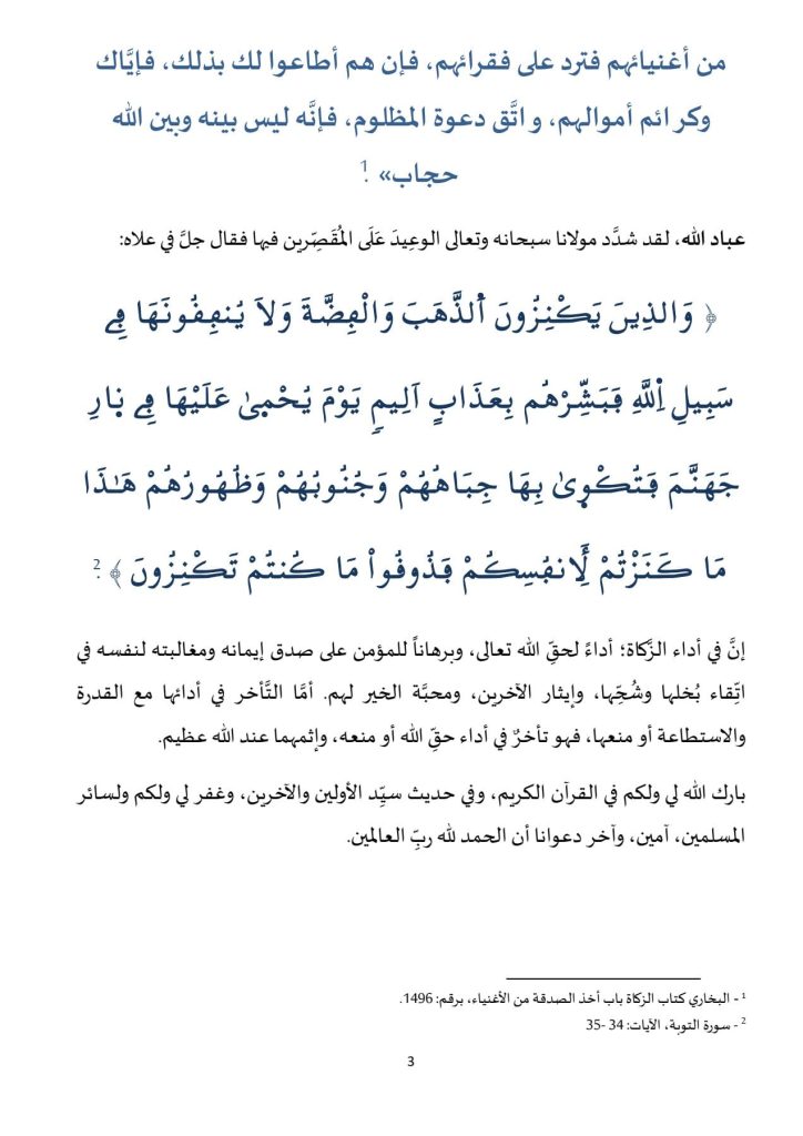 3-5-724x1024 **** خطبة منبرية في موضوع : «الحضّ على دفع الزَّكاة لمستحقِّيها والتَّحذير من تأخيرها أو منعها» . ليوم: 26 جمادى الأولى 1446هـ، الموافق لـ: 29 نوفمبر 2024م