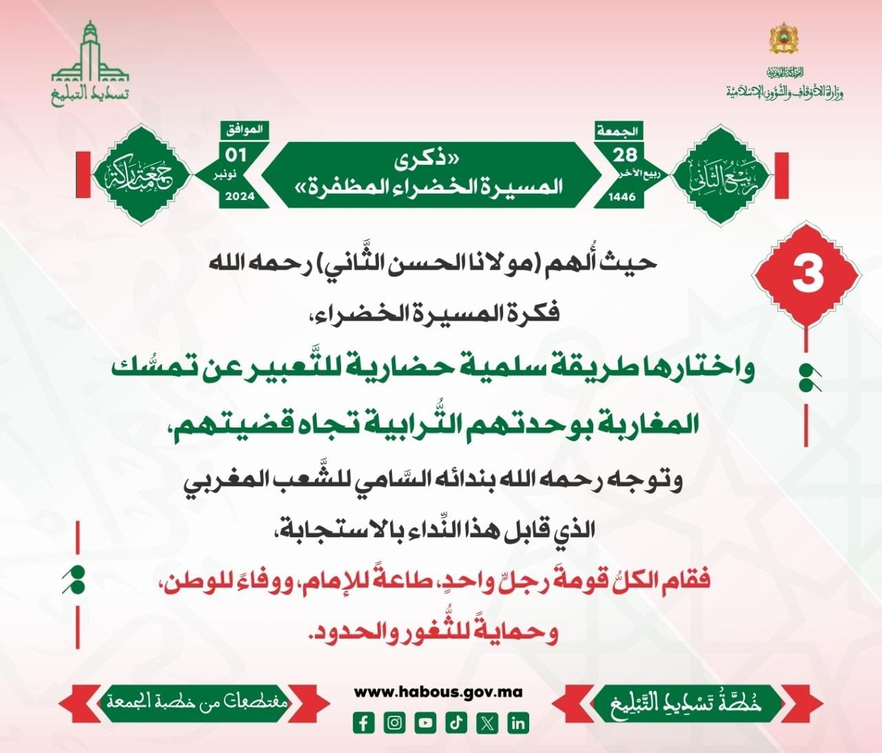 *** «ذكرى المسيرة الخضراء المظفرة» (03).