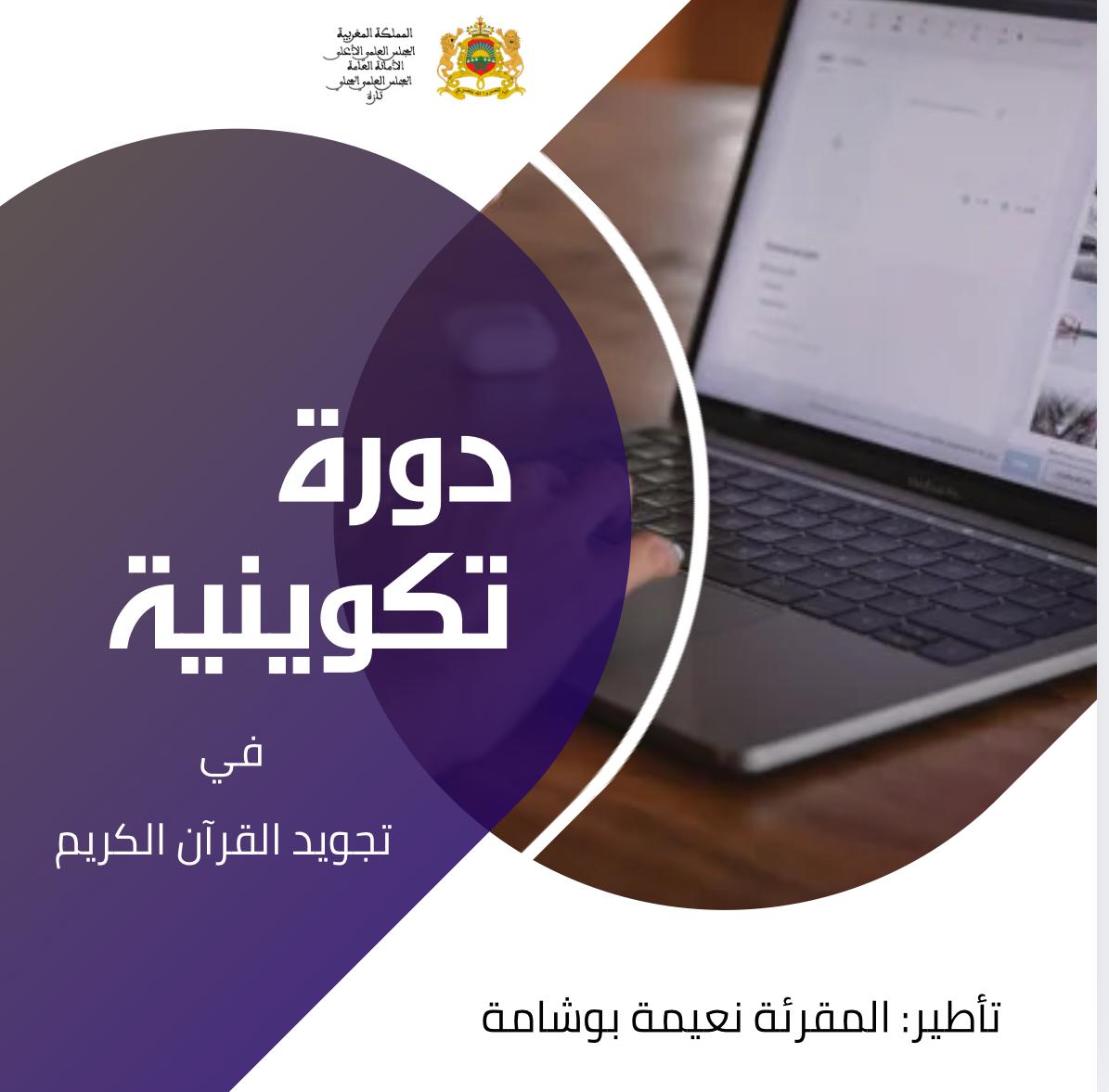 دورة تكوينية في تجويد القرآن الكريم .