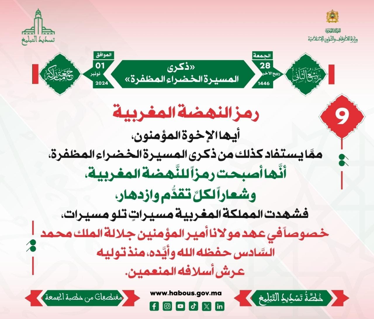 *** «ذكرى المسيرة الخضراء المظفرة» (09).