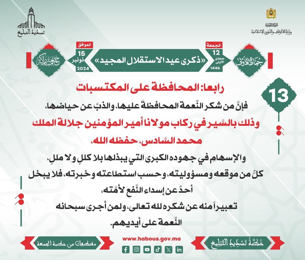 *** «ذكرى عيد الاستقلال المجيد»(13)