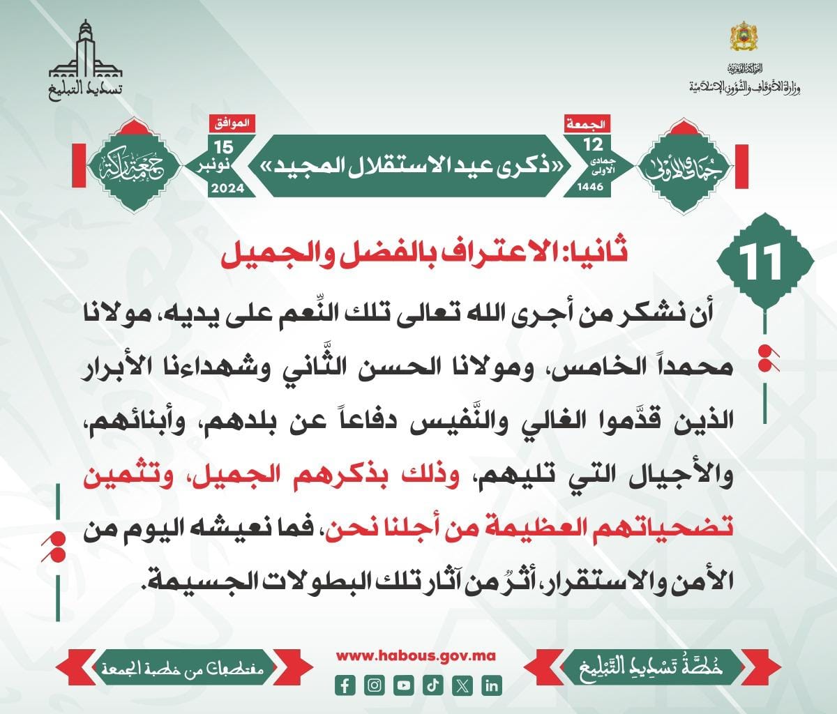 *** «ذكرى عيد الاستقلال المجيد»(11)