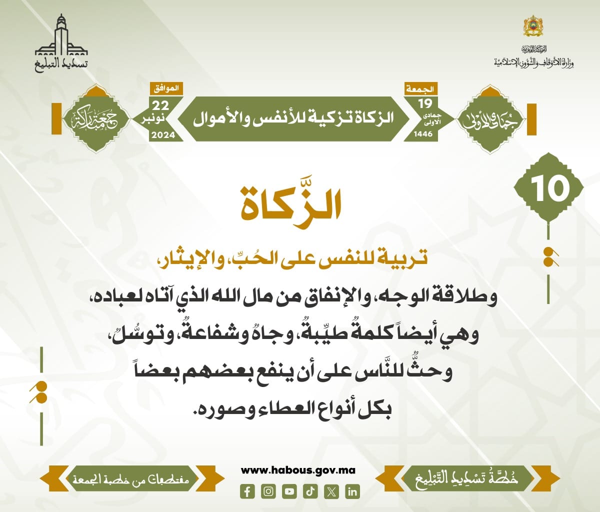 *** « الزكاة تزكية للأنفس والأموال » (10) .