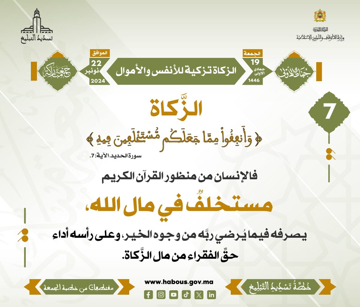 *** « الزكاة تزكية للأنفس والأموال » (07) .