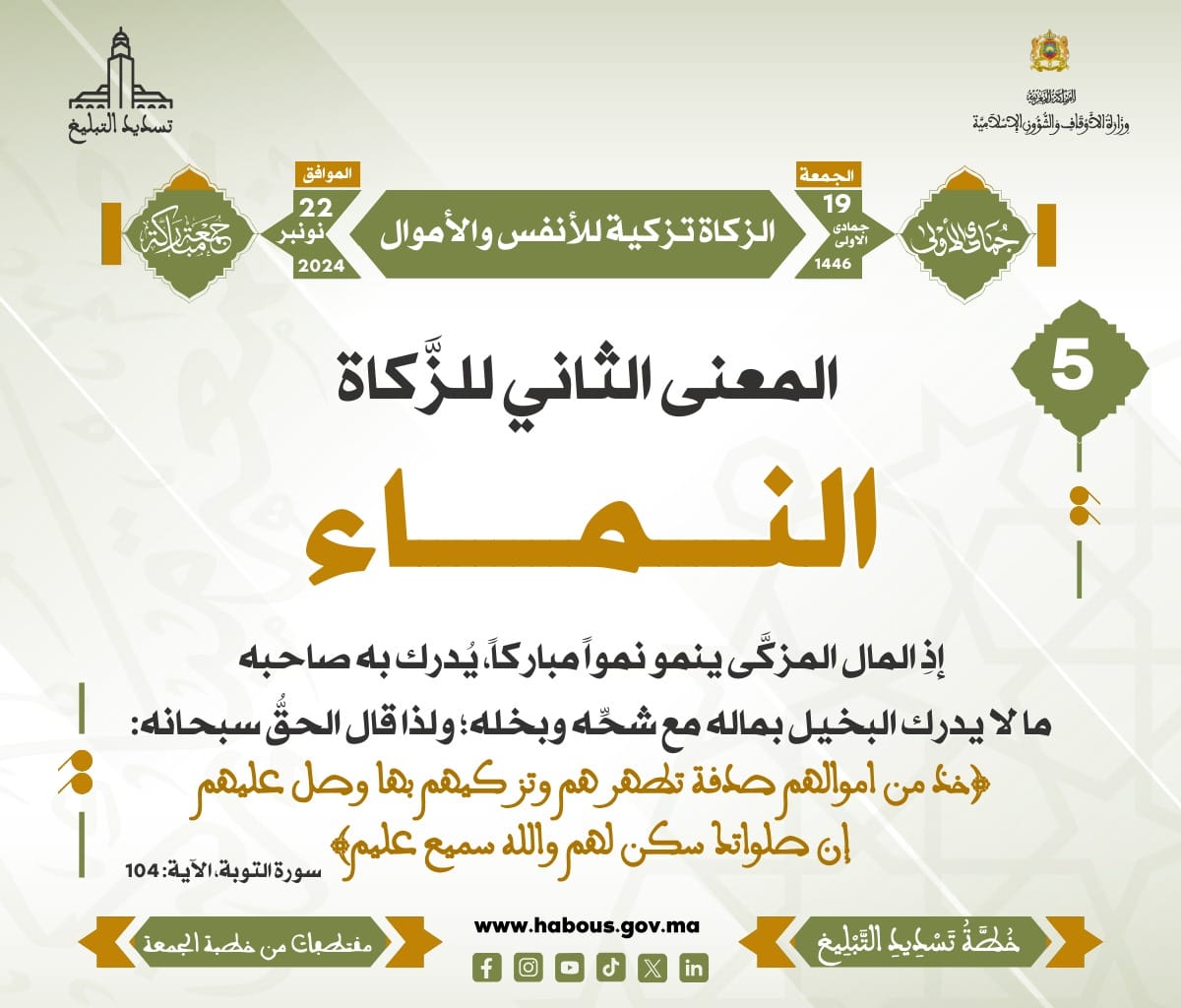 *** « الزكاة تزكية للأنفس والأموال » (05) .