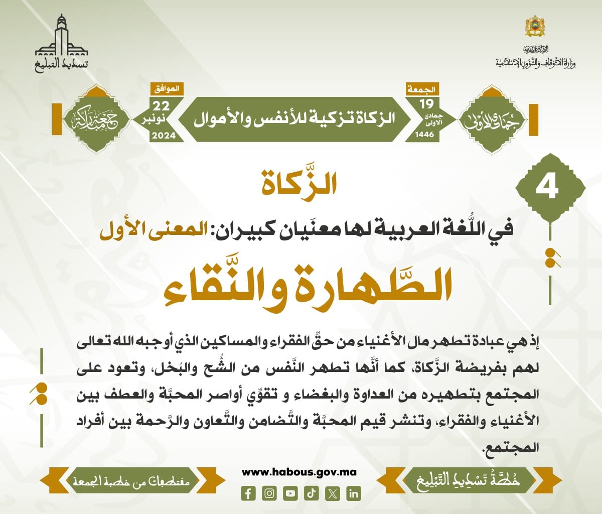 *** « الزكاة تزكية للأنفس والأموال » (04) .