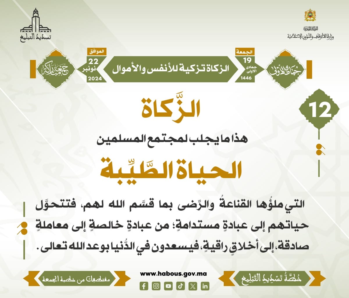 *** « الزكاة تزكية للأنفس والأموال » (12) .