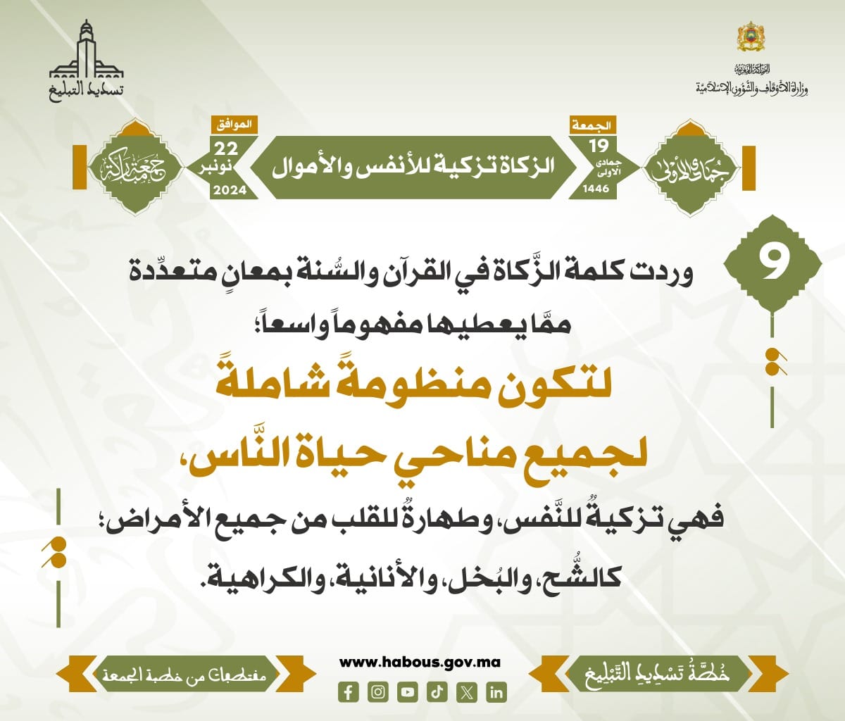 *** « الزكاة تزكية للأنفس والأموال » (09) .