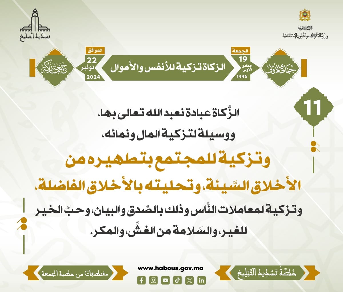 *** « الزكاة تزكية للأنفس والأموال » (11) .