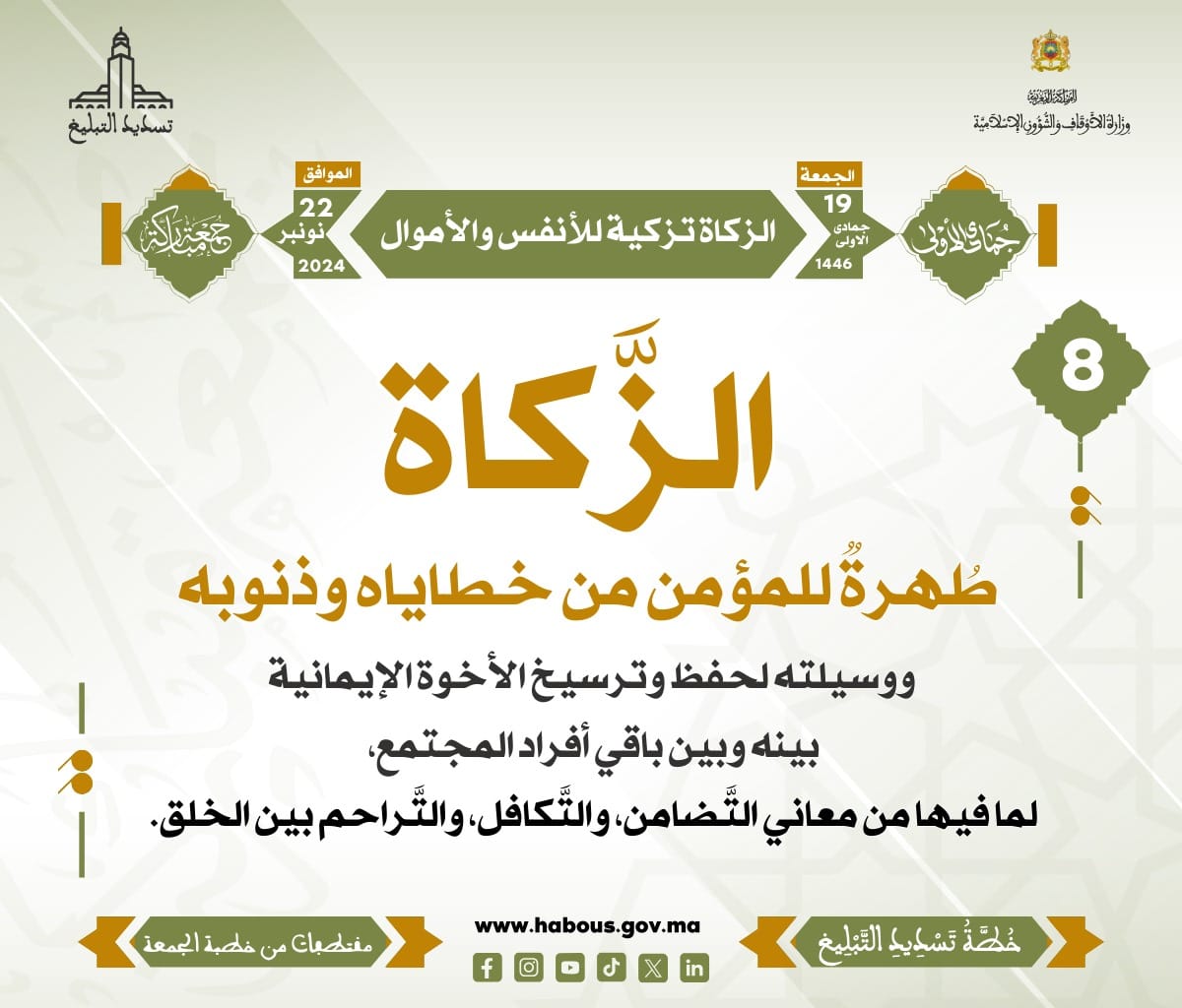 *** « الزكاة تزكية للأنفس والأموال » (08) .