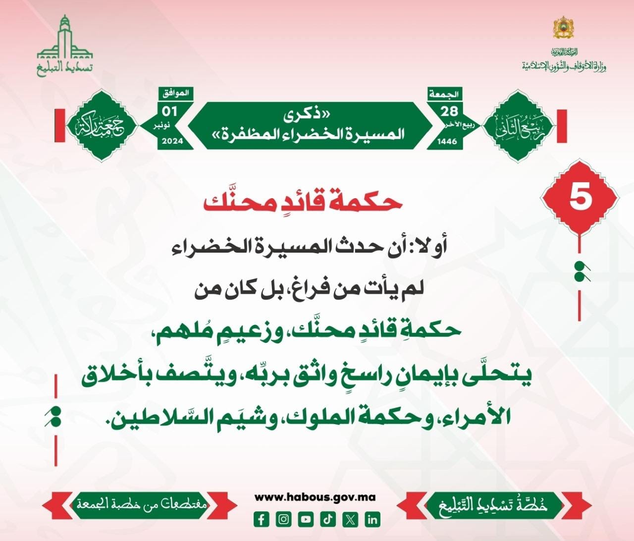 *** «ذكرى المسيرة الخضراء المظفرة» (05).