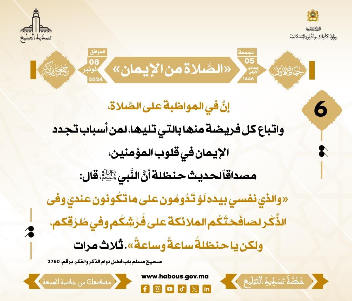 *** «الصَّلاة من الإيمان» (06) .