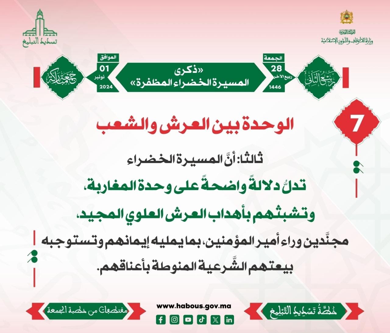 *** «ذكرى المسيرة الخضراء المظفرة» (07).