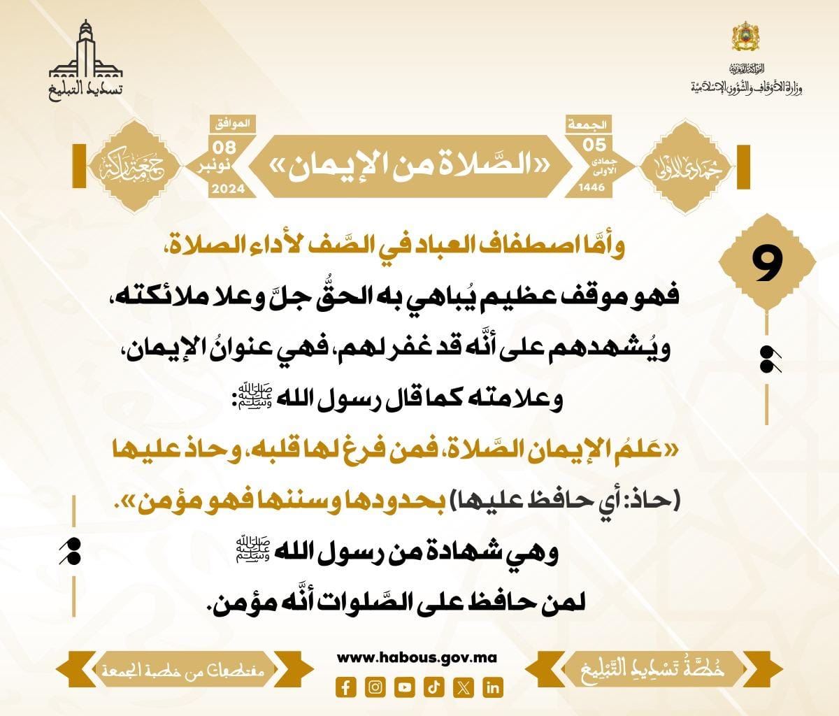 *** «الصَّلاة من الإيمان» (09) .