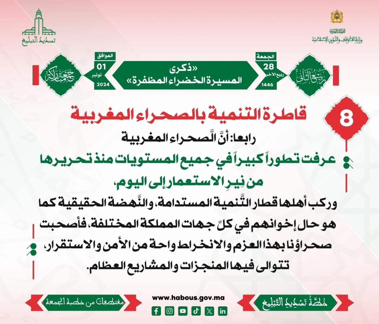 *** «ذكرى المسيرة الخضراء المظفرة» (08).