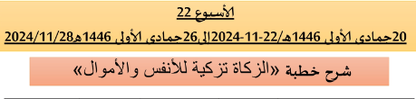 باسم الله والحمد لله برنامج دروس تسديد التبليغ الخاص بمناطق التجريب: (‘ الأسبوع 22 ‘).
