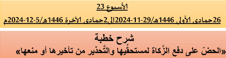 *** برنامج دروس تسديد التبليغ الخاص بمناطق التجريب : (‘الأسبوع 23‘)