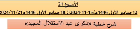 باسم الله والحمد لله برنامج دروس تسديد التبليغ الخاص بمناطق التجريب : ( ‘ الأسبوع 21 ‘ ) .