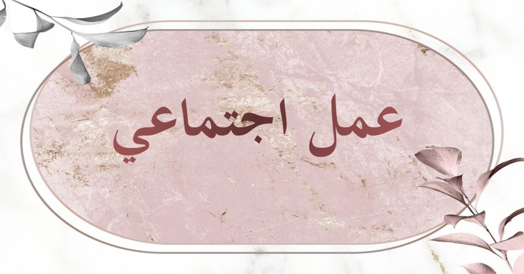 Image-2024-11-14-a-14.04.53_f3452fd7-1024x537 عمل اجتماعي