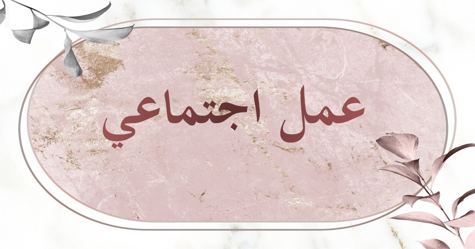 عمل اجتماعي