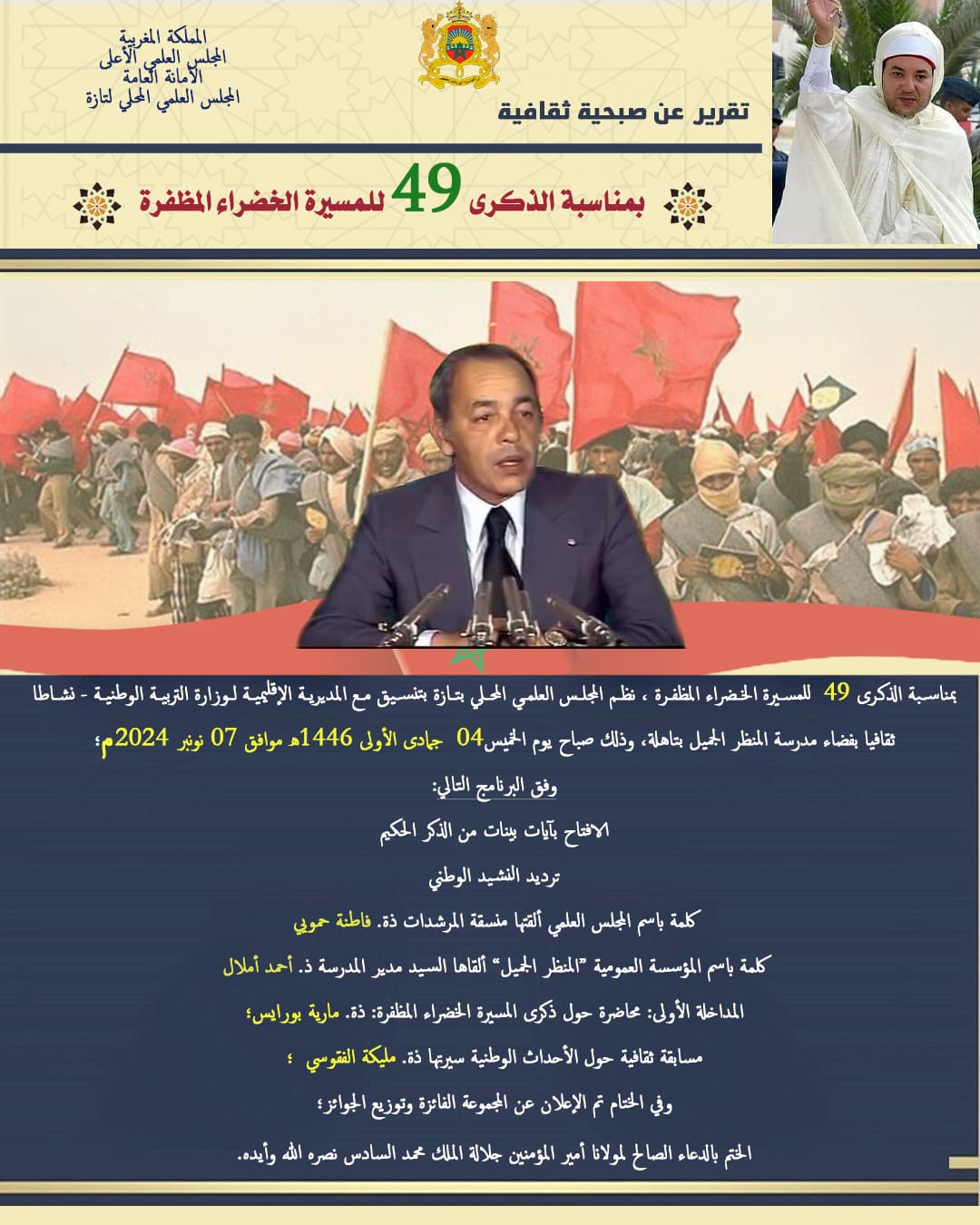 •	مسابقة ثقافية حول الأحداث الوطنية، تأطير المرشدتين فاطنة حمويي ومليكة الفقوسي ومارية بورايس