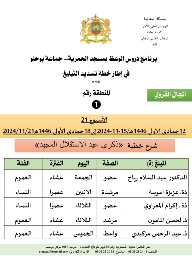 جداول-تسديد-التبلغ-تازة-الأسبوع-21_page-0001-768x1024 باسم الله والحمد لله برنامج دروس تسديد التبليغ الخاص بمناطق التجريب : ( ‘ الأسبوع 21 ‘ ) .