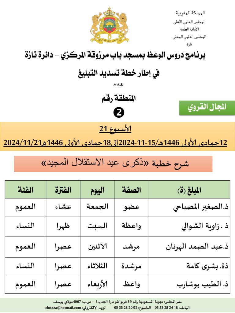 جداول-تسديد-التبلغ-تازة-الأسبوع-21_page-0002-768x1024 باسم الله والحمد لله برنامج دروس تسديد التبليغ الخاص بمناطق التجريب : ( ‘ الأسبوع 21 ‘ ) .