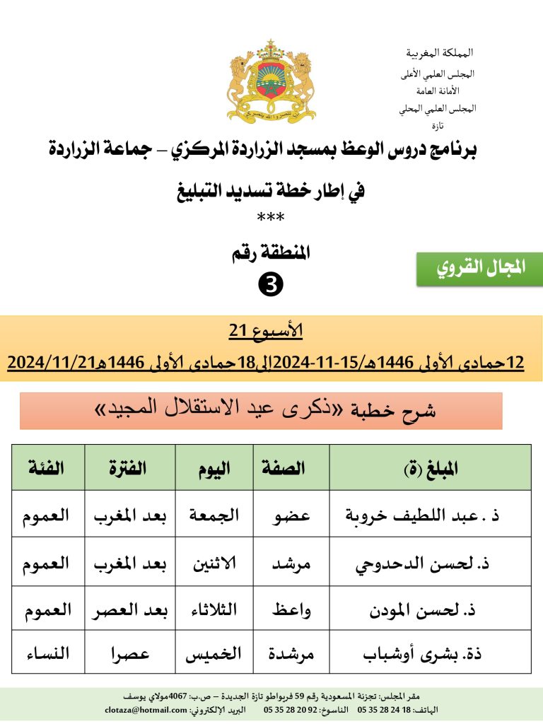 جداول-تسديد-التبلغ-تازة-الأسبوع-21_page-0003-768x1024 باسم الله والحمد لله برنامج دروس تسديد التبليغ الخاص بمناطق التجريب : ( ‘ الأسبوع 21 ‘ ) .