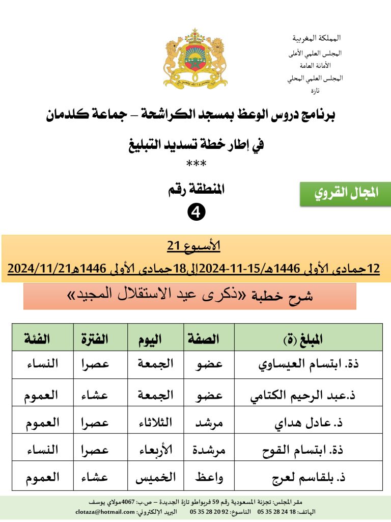 جداول-تسديد-التبلغ-تازة-الأسبوع-21_page-0004-768x1024 باسم الله والحمد لله برنامج دروس تسديد التبليغ الخاص بمناطق التجريب : ( ‘ الأسبوع 21 ‘ ) .
