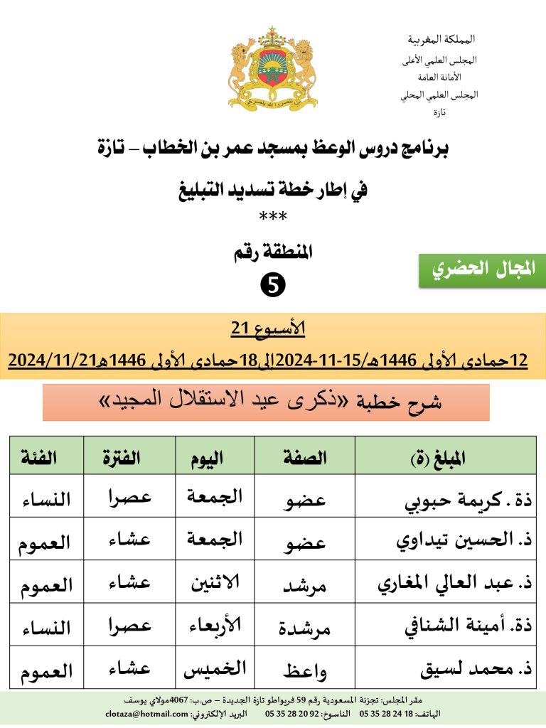 جداول-تسديد-التبلغ-تازة-الأسبوع-21_page-0005-768x1024 باسم الله والحمد لله برنامج دروس تسديد التبليغ الخاص بمناطق التجريب : ( ‘ الأسبوع 21 ‘ ) .